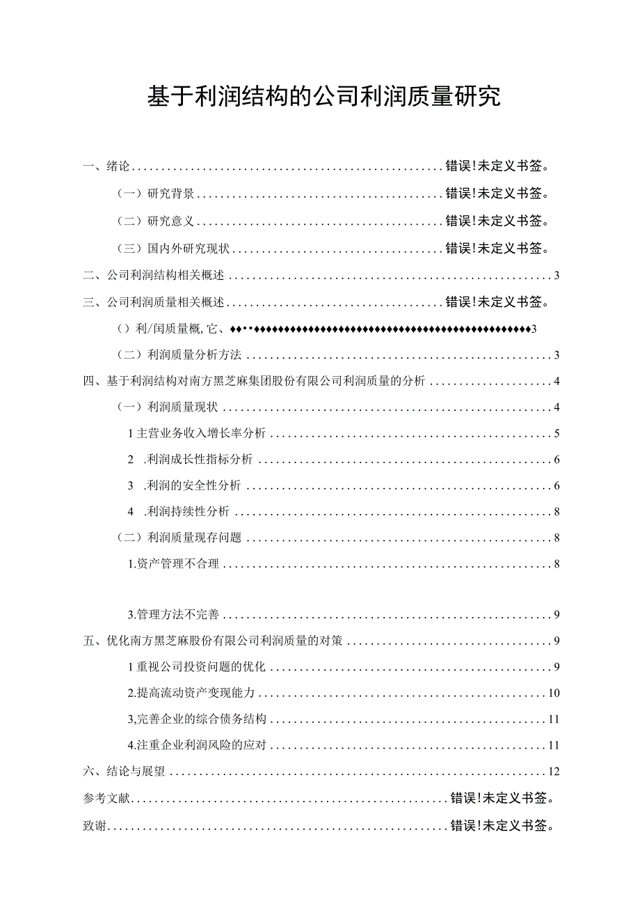 公司利润质量研究报告论文.docx_第1页