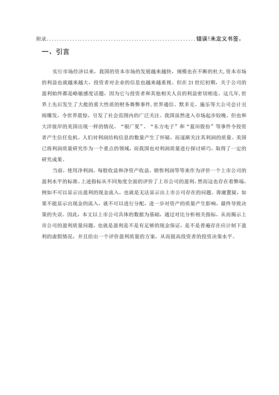 公司利润质量研究报告论文.docx_第2页