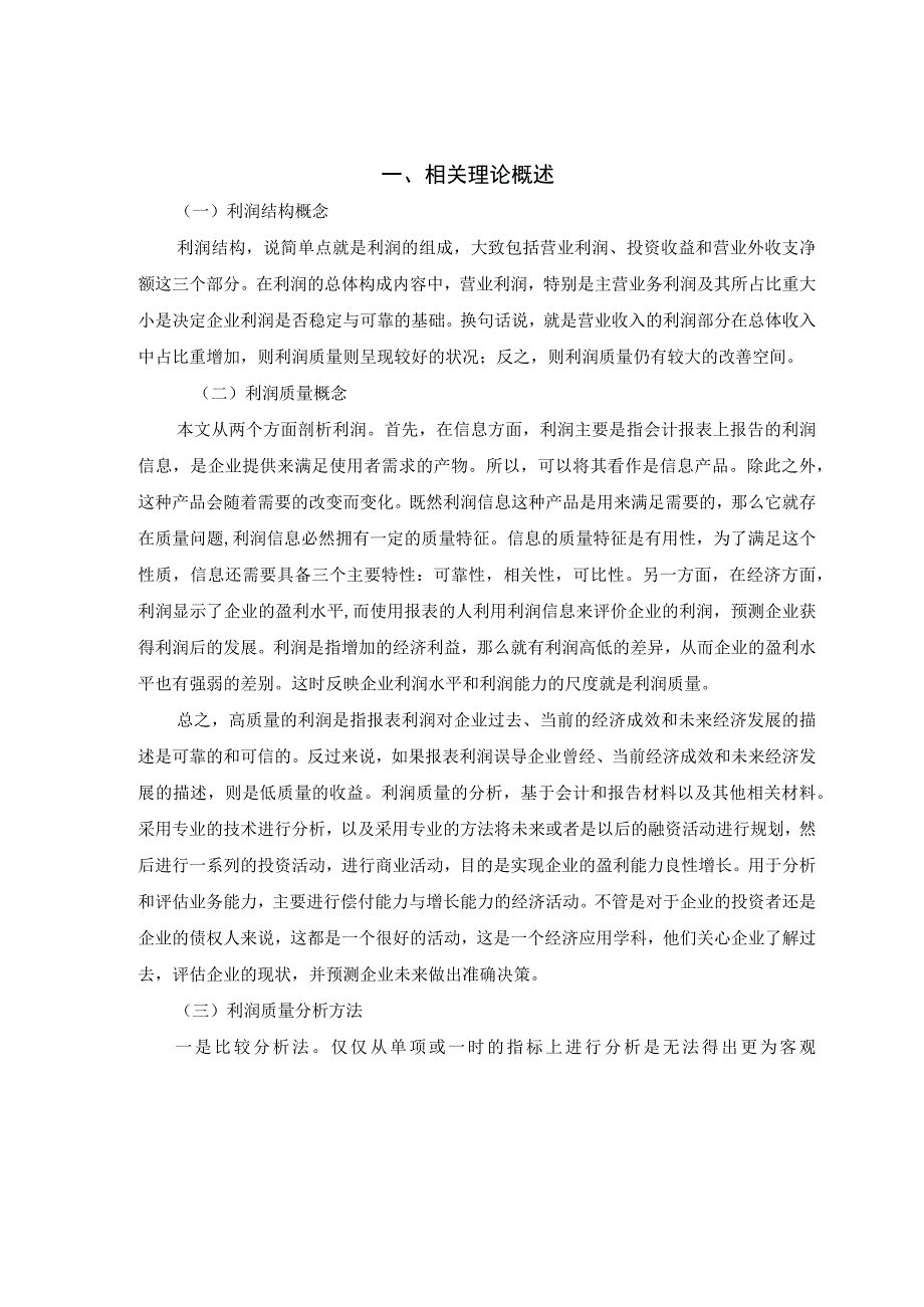 公司利润质量研究报告论文.docx_第3页