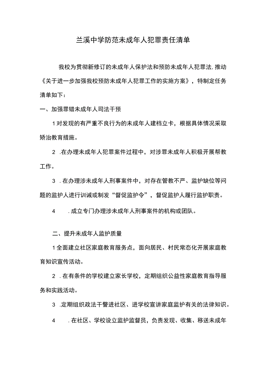 兰溪中学防范未成年人犯罪责任清单.docx_第1页