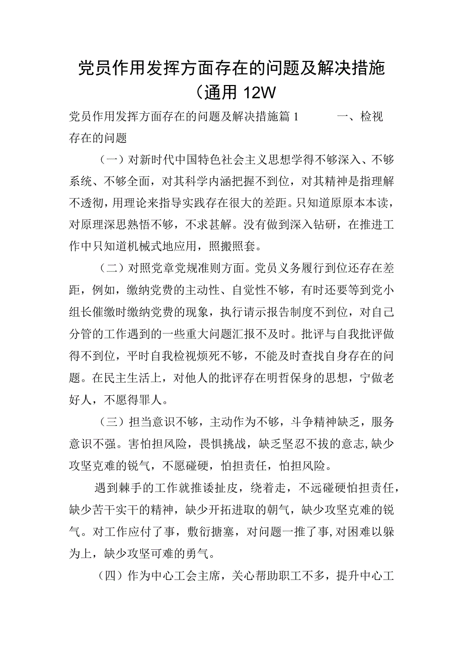 党员作用发挥方面存在的问题及解决措施通用12篇.docx_第1页