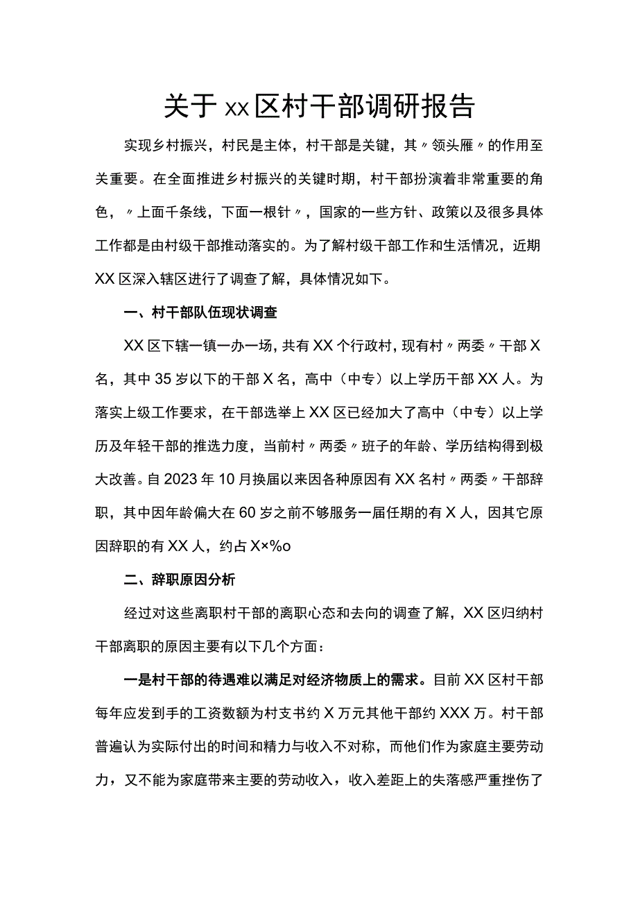 关于XX区村干部调研报告.docx_第1页