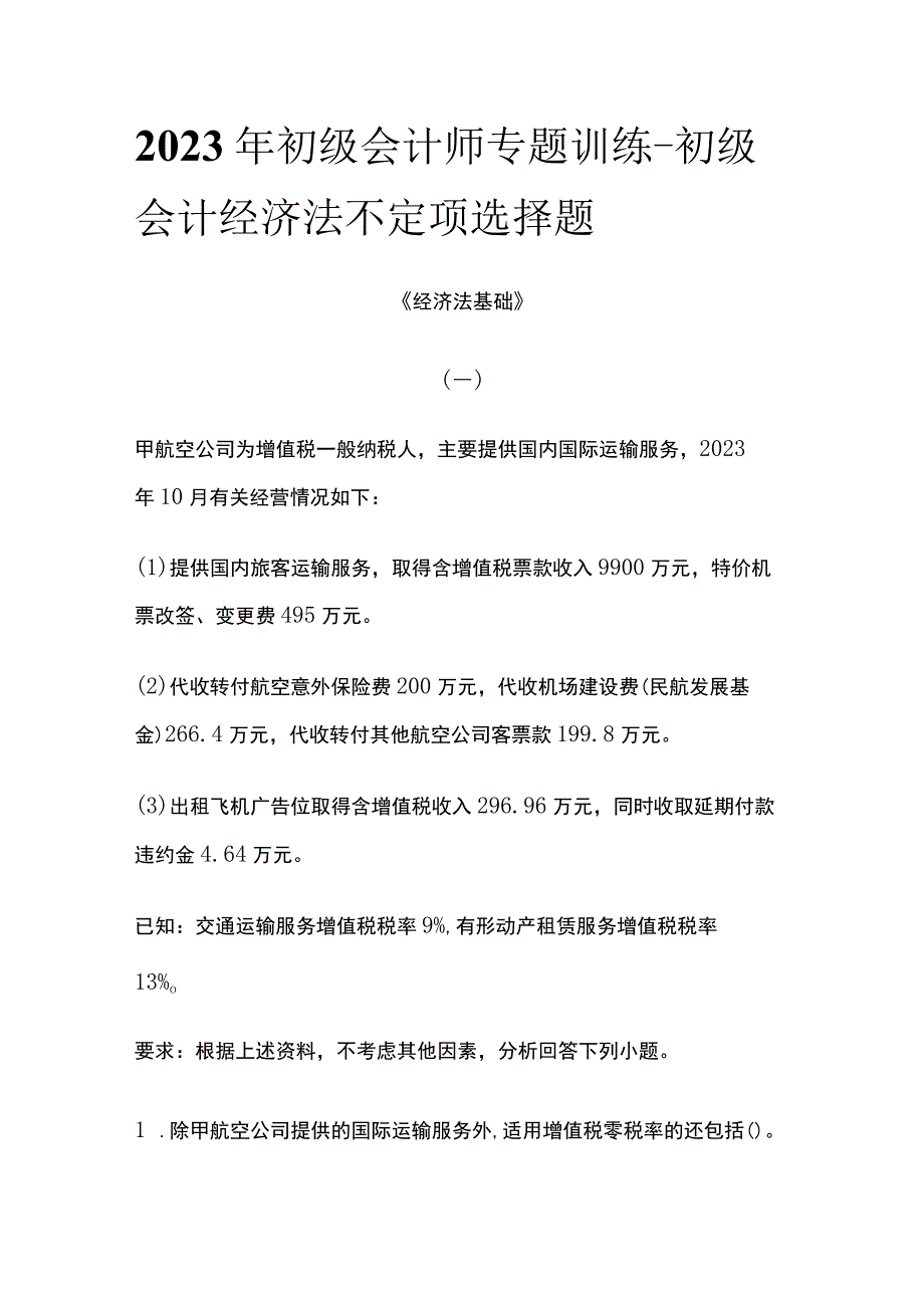 全2023年初级会计师专题训练初级会计经济法不定项选择题.docx_第1页