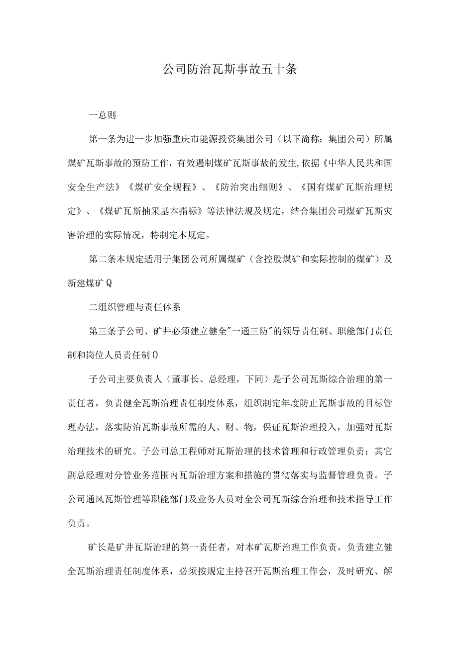 公司防治瓦斯事故五十条.docx_第1页