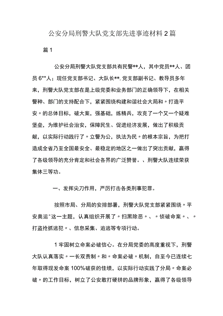 公安分局刑警大队党支部先进事迹材料2篇.docx_第1页