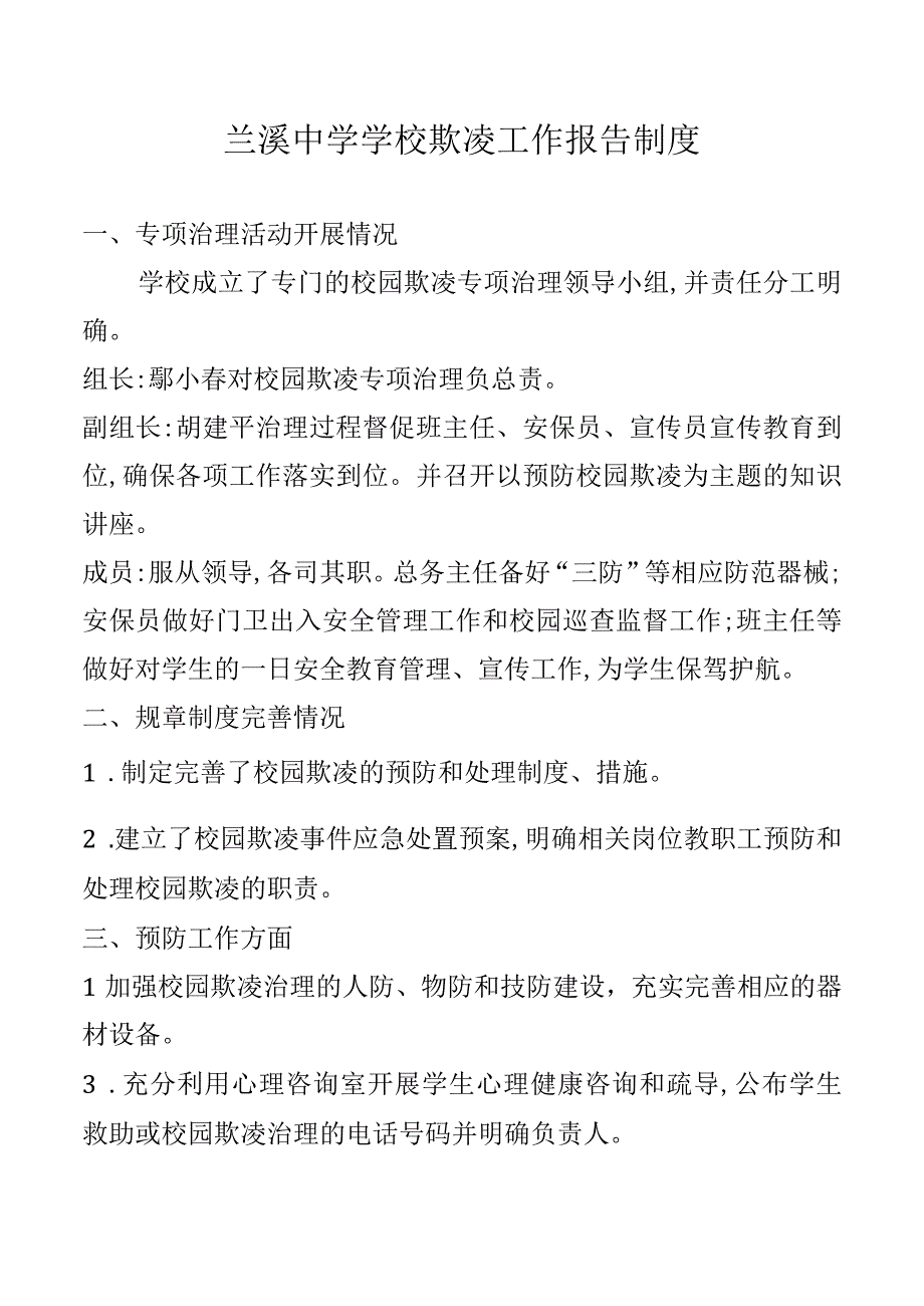 兰溪中学学校欺凌工作报告制度.docx_第1页