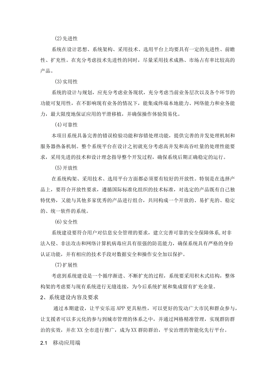 公众参与数字化——平安乐巡系统建设需求说明.docx_第2页