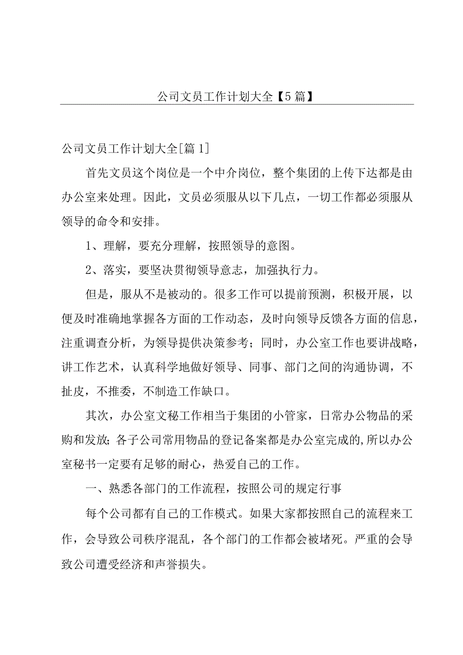 公司文员工作计划大全5篇.docx_第1页