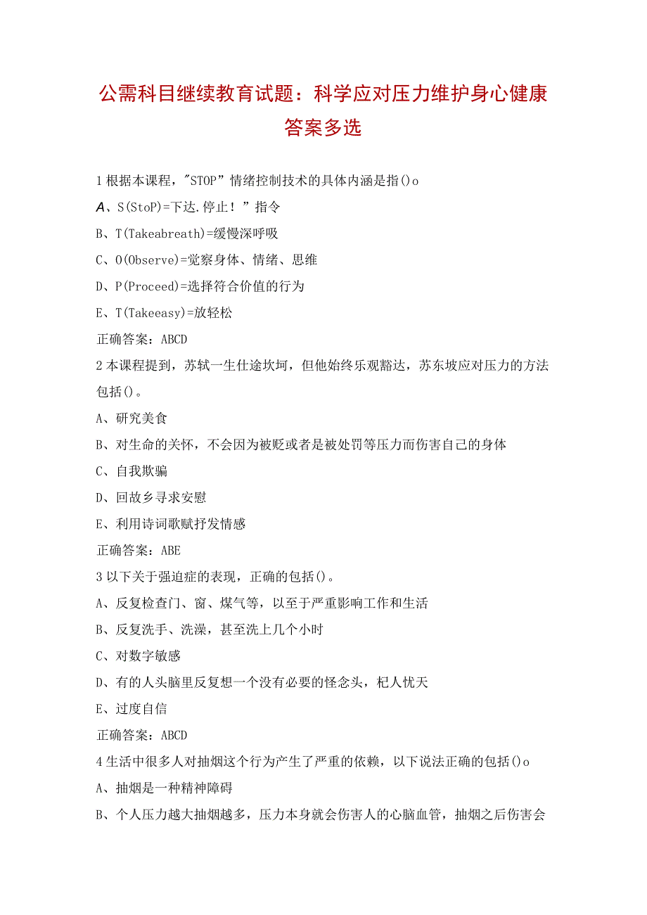 公需科目继续教育试题：科学应对压力维护身心健康答案多选.docx_第1页