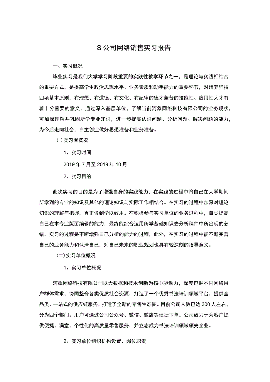 公司网络销售实习4800字.docx_第1页