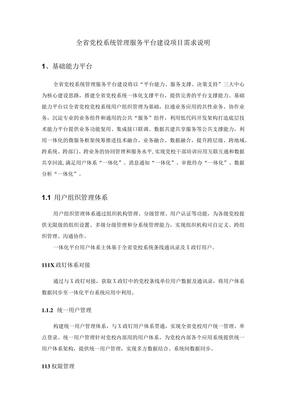 全省党校系统管理服务平台建设项目需求说明.docx_第1页