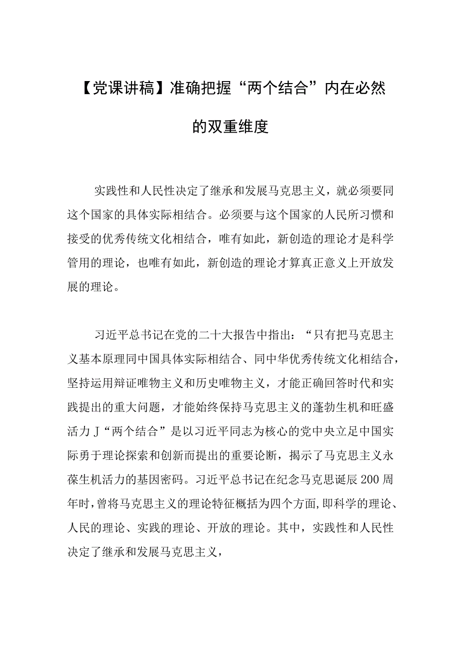 党课讲稿准确把握两个结合内在必然的双重维度.docx_第1页