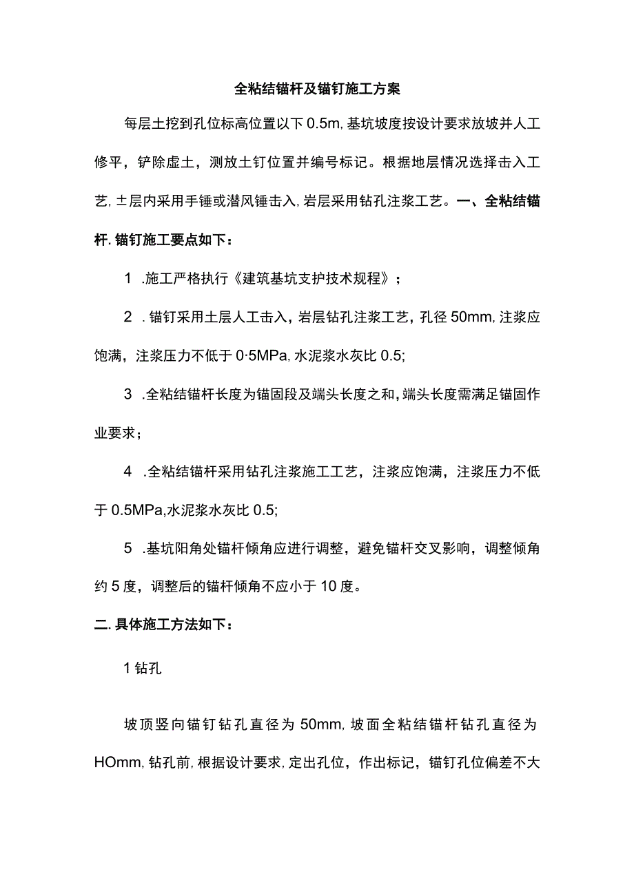 全粘结锚杆及锚钉施工方案.docx_第1页