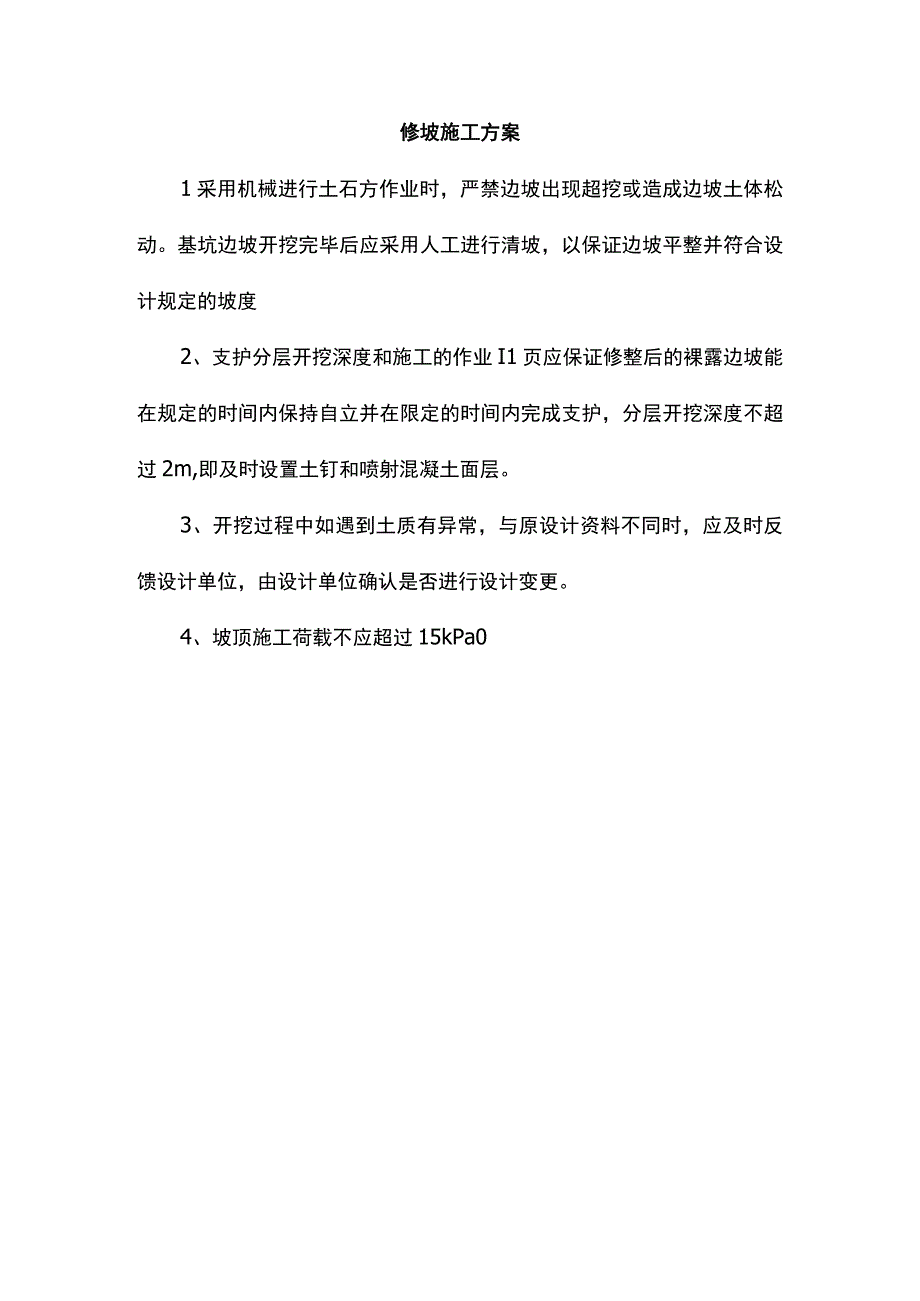 修坡施工方案.docx_第1页