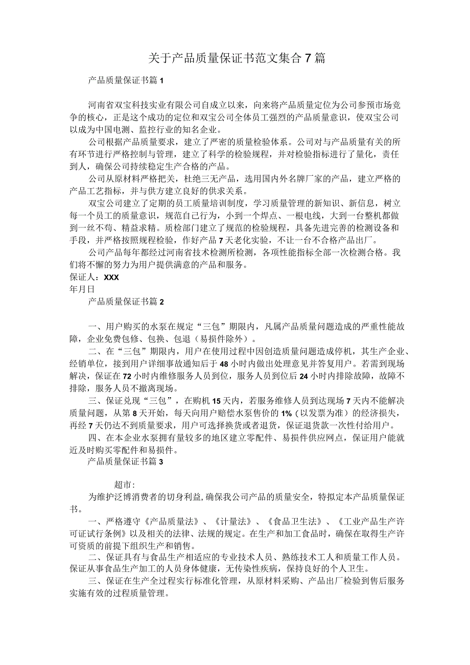 关于产品质量保证书范文集合7篇.docx_第1页