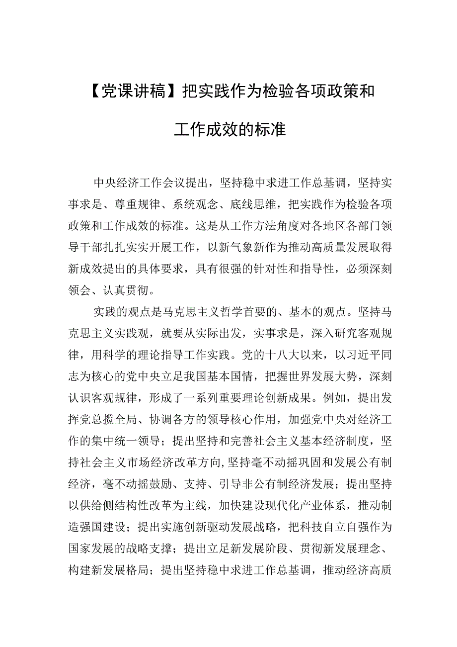 党课讲稿把实践作为检验各项政策和工作成效的标准.docx_第1页