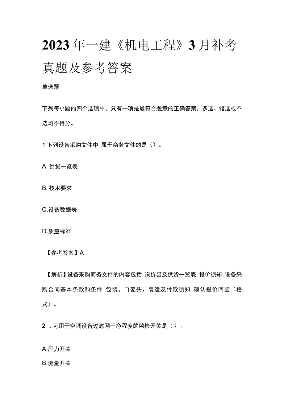 全2023年一建《机电工程》3月补考真题及参考答案.docx_第1页