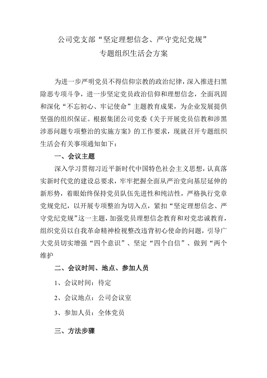 党支部专题组织生活会方案.docx_第1页