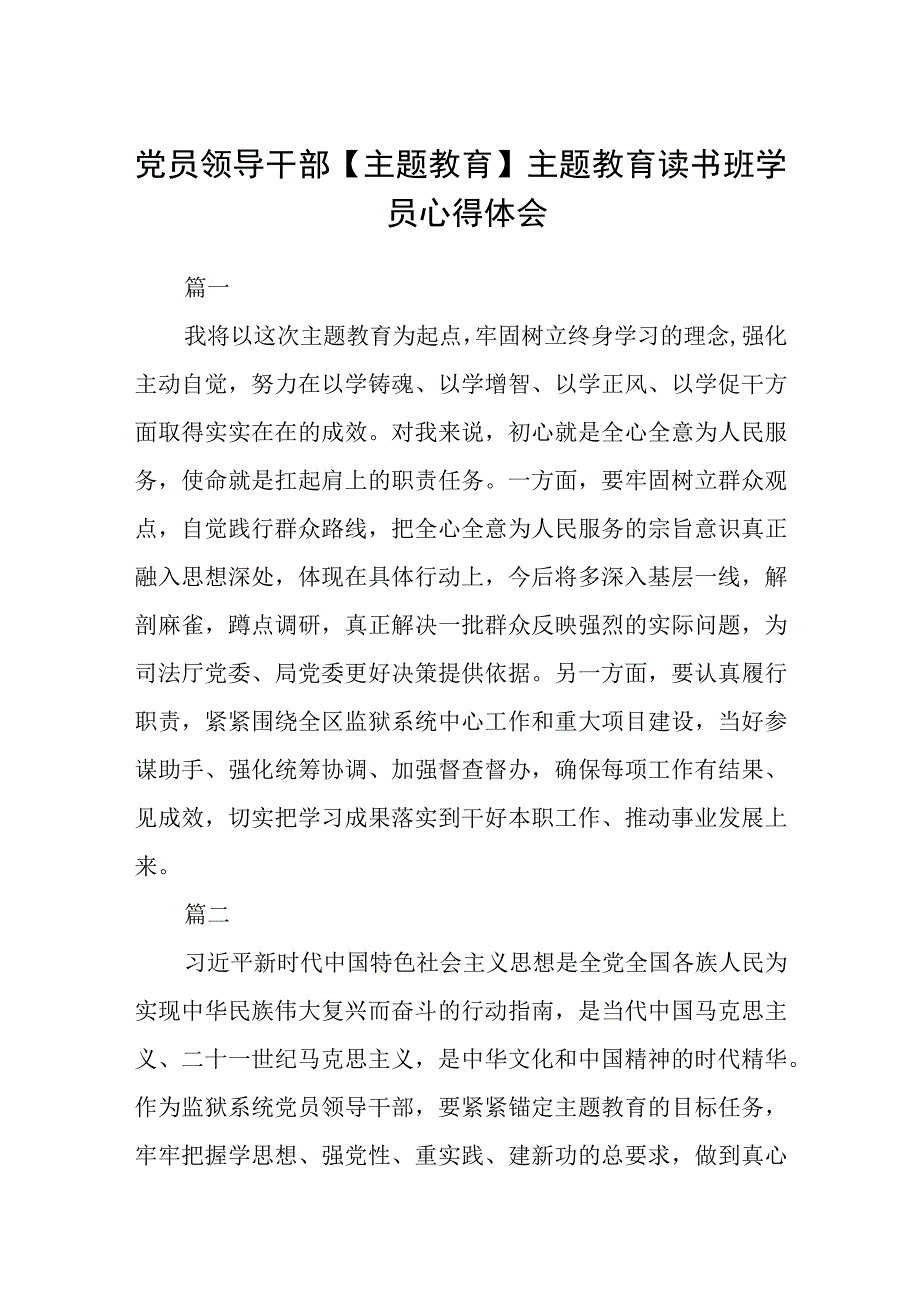 党员领导干部主题教育主题教育读书班学员心得体会3篇范本.docx_第1页