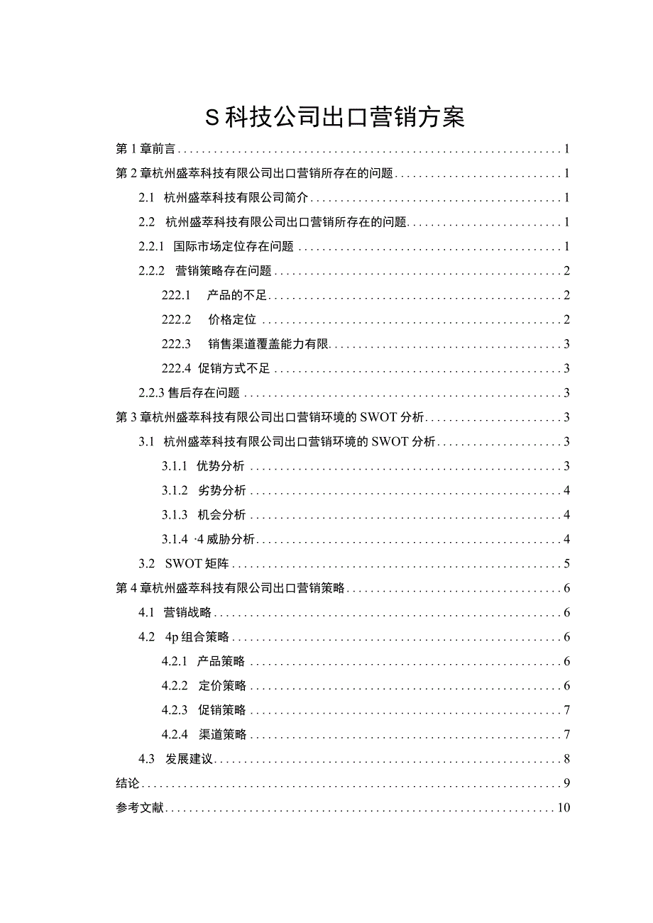 公司出口营销问题研究论文.docx_第1页