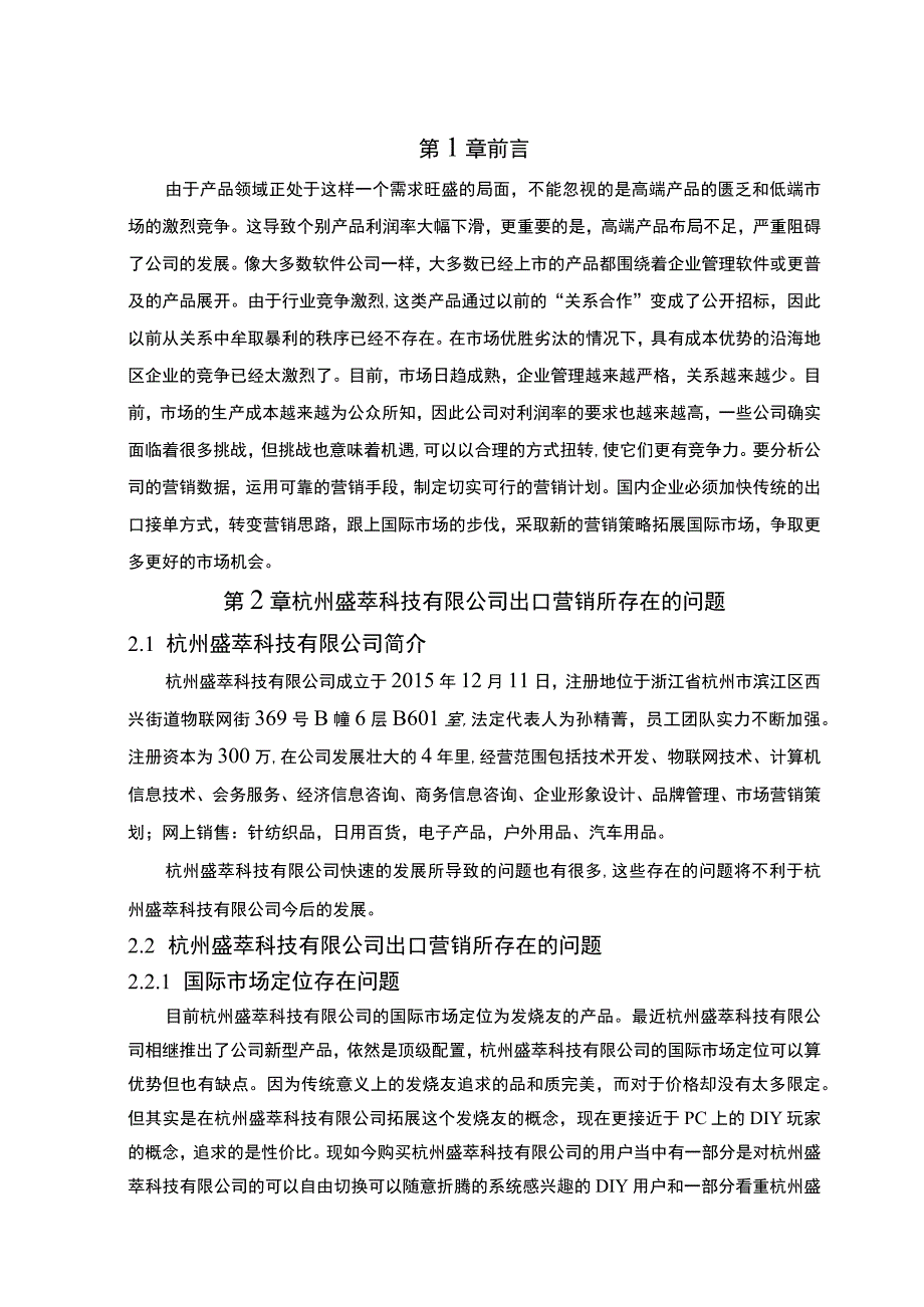 公司出口营销问题研究论文.docx_第2页