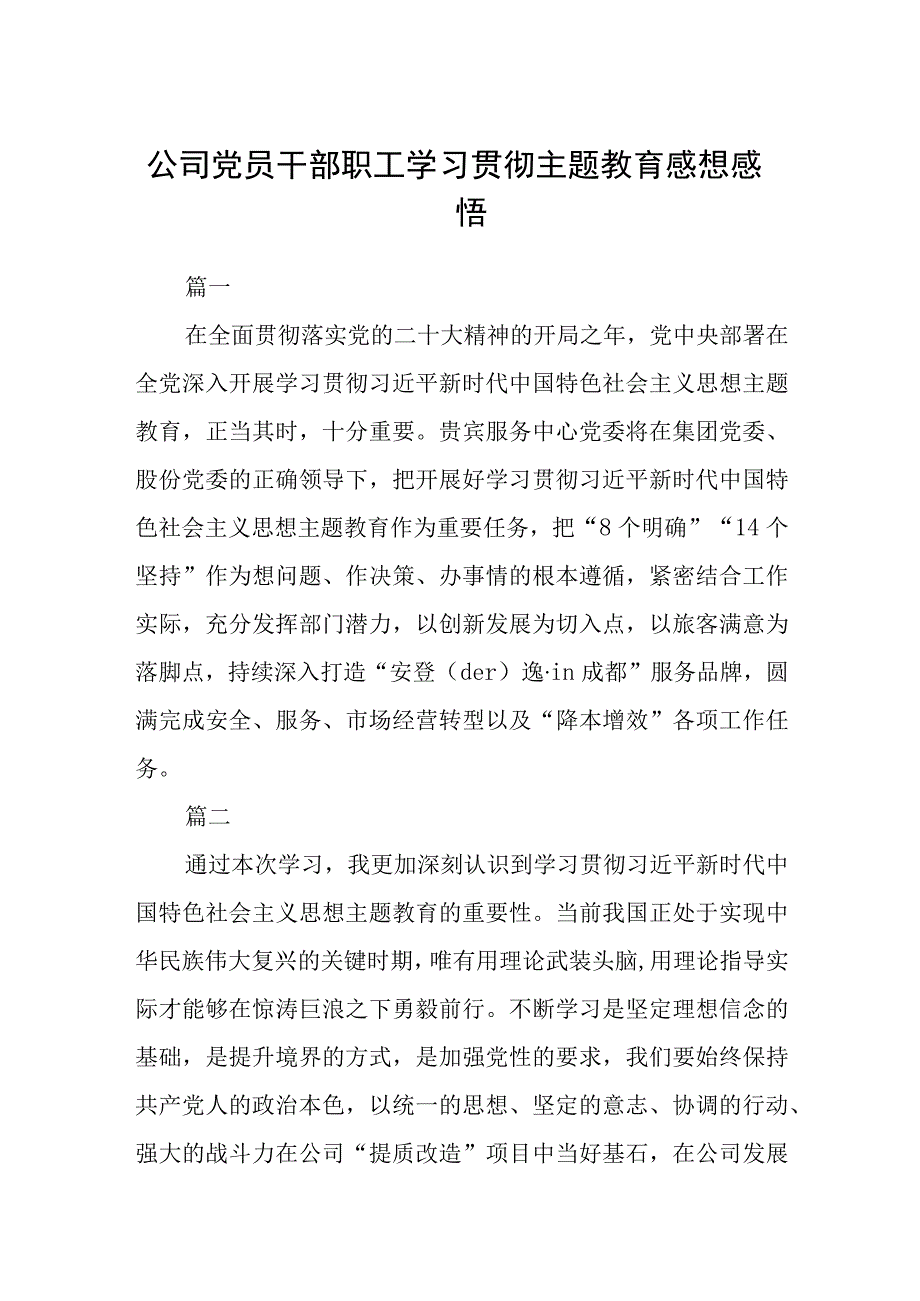 公司党员干部职工学习贯彻主题教育感想感悟3篇范本.docx_第1页