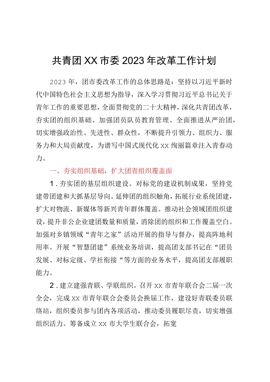 共青团XX市委2023年改革工作计划.docx_第1页