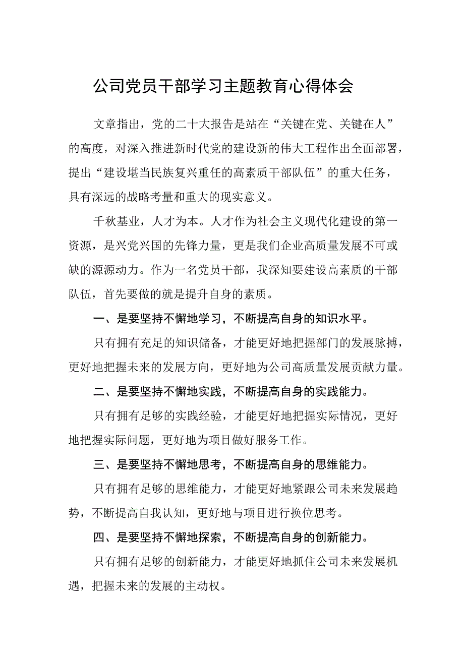 公司党员干部学习主题教育心得体会3篇范本.docx_第1页