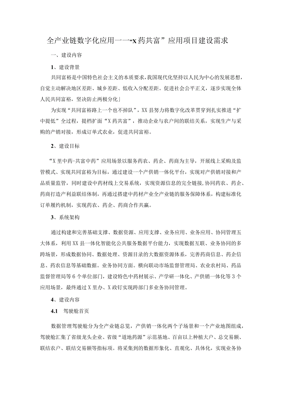 全产业链数字化应用——X药共富应用项目建设需求.docx_第1页