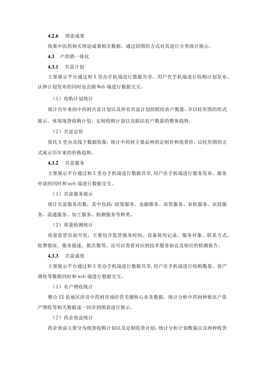 全产业链数字化应用——X药共富应用项目建设需求.docx_第3页