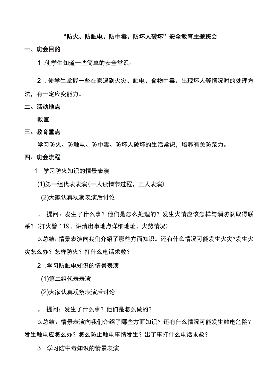 全国通用二年级下册综合实践活动安全教育教案.docx_第1页