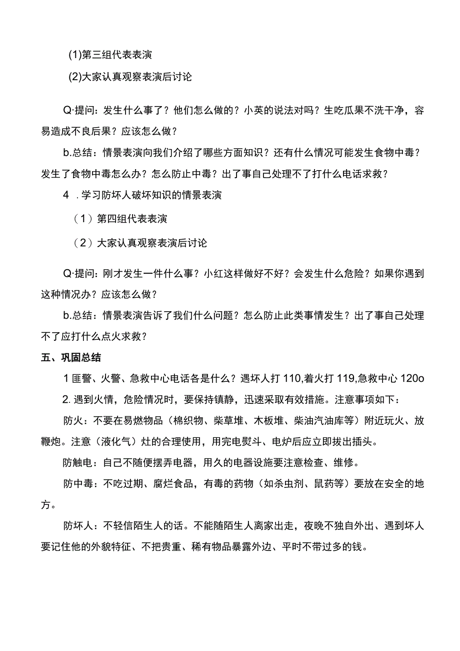 全国通用二年级下册综合实践活动安全教育教案.docx_第2页