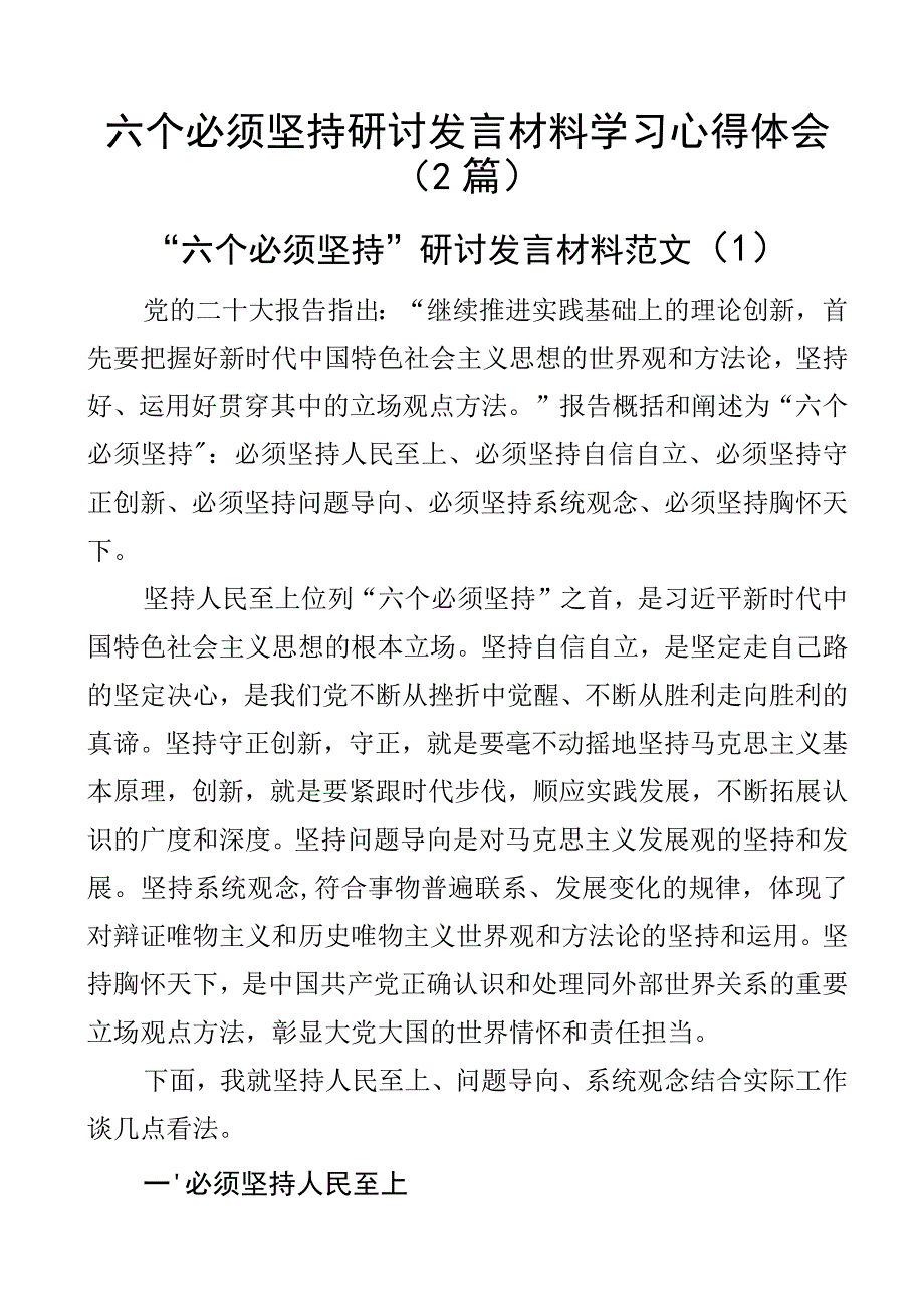 六个必须坚持研讨发言材料学习心得体会2篇_001.docx_第1页