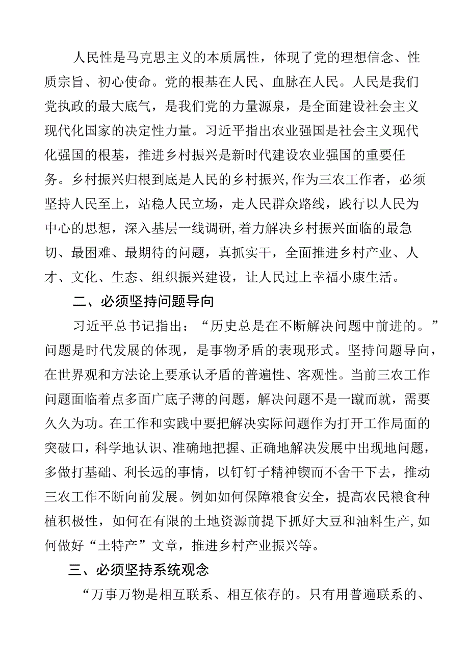 六个必须坚持研讨发言材料学习心得体会2篇_001.docx_第2页