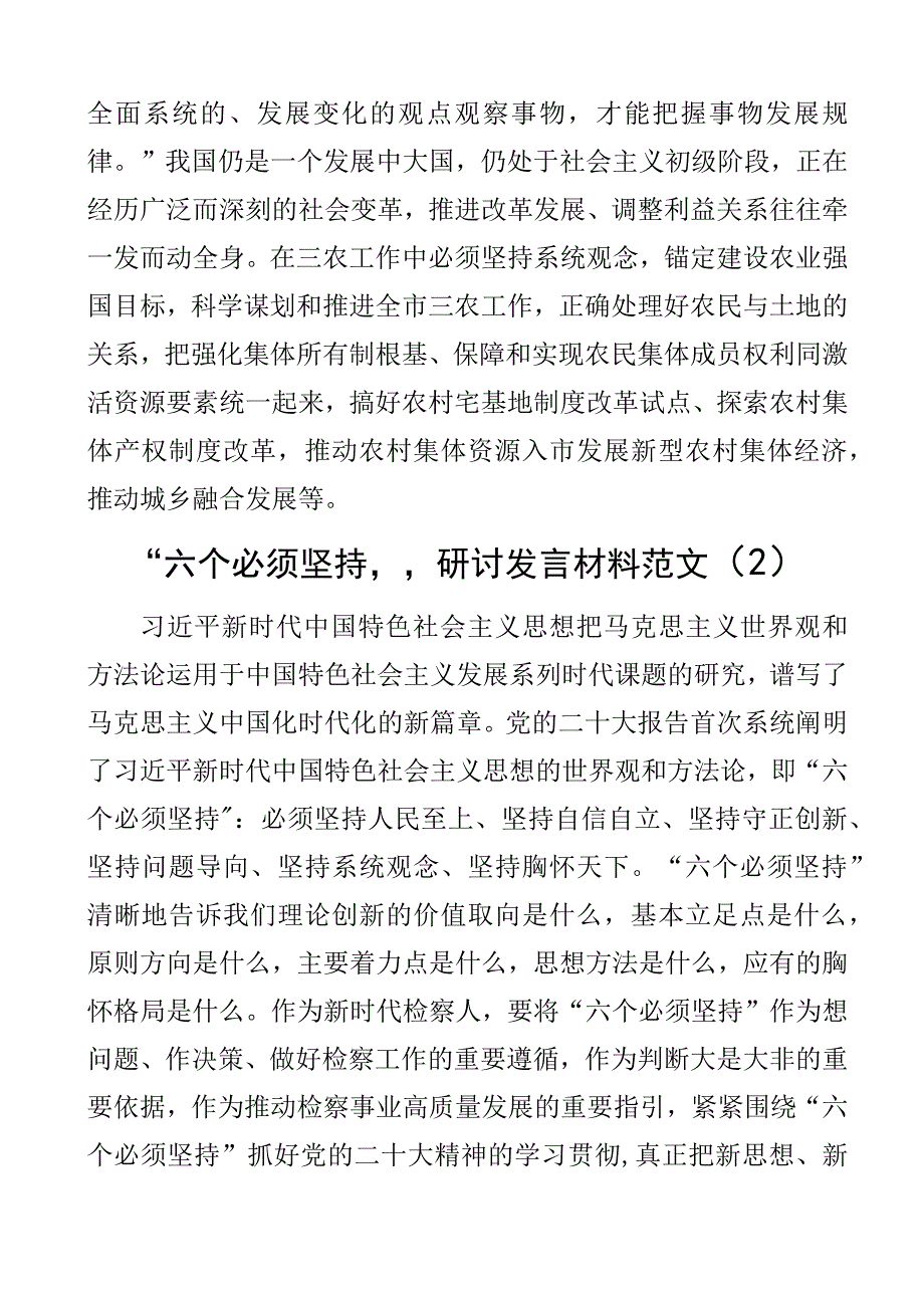 六个必须坚持研讨发言材料学习心得体会2篇_001.docx_第3页