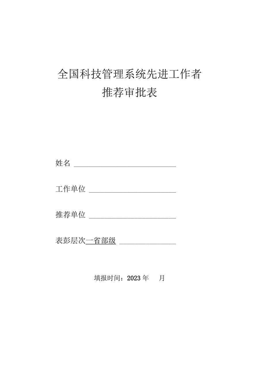 全国科技管理系统先进工作者推荐审批表.docx_第1页