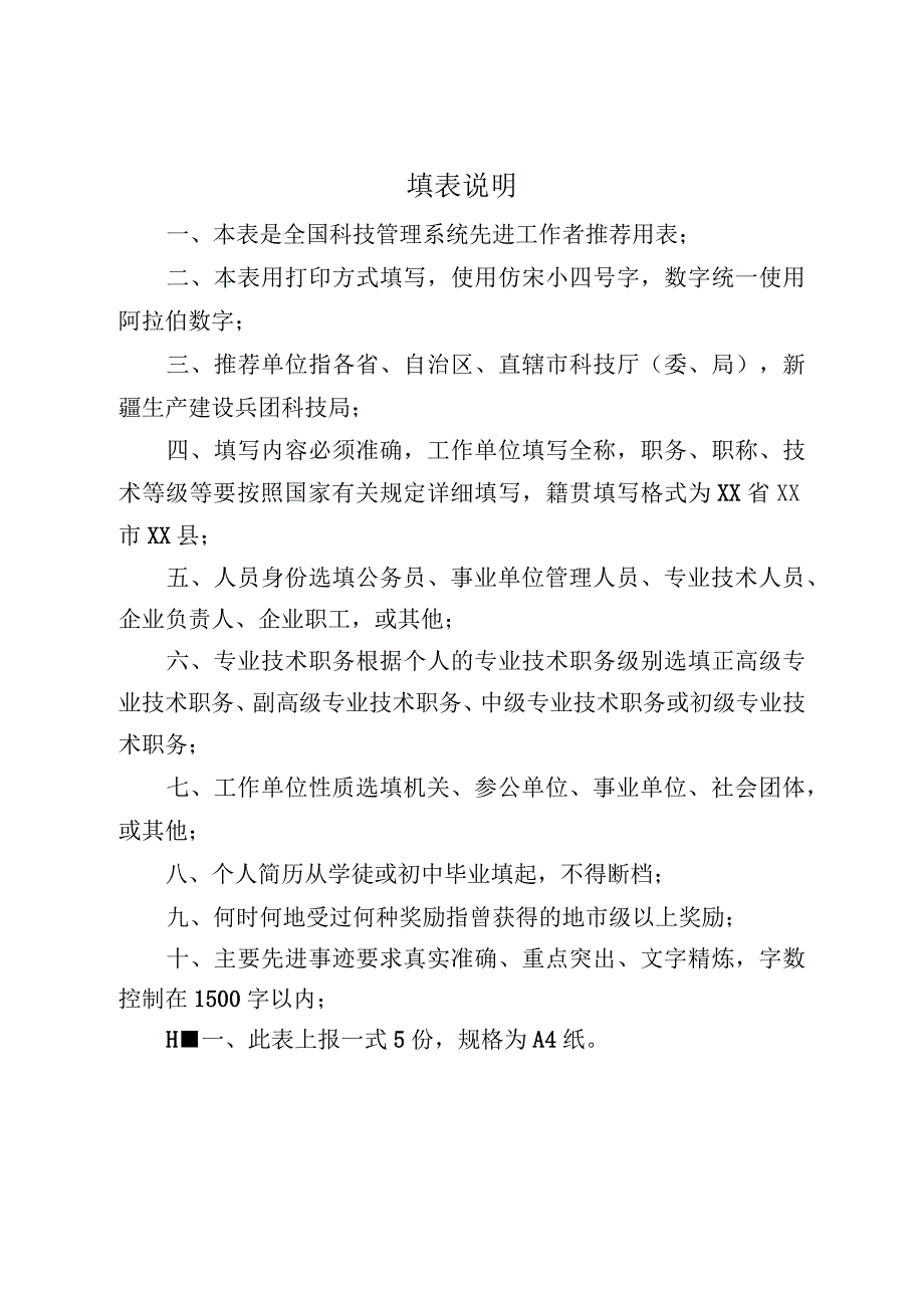 全国科技管理系统先进工作者推荐审批表.docx_第2页