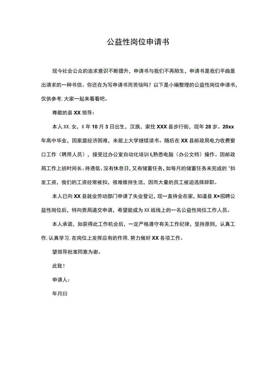 公益性岗位申请书.docx_第1页