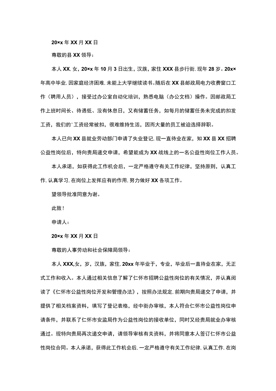 公益性岗位申请书.docx_第3页