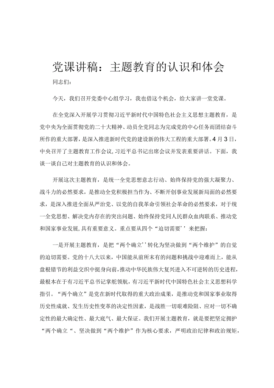 党课讲稿：主题教育的认识和体会.docx_第1页