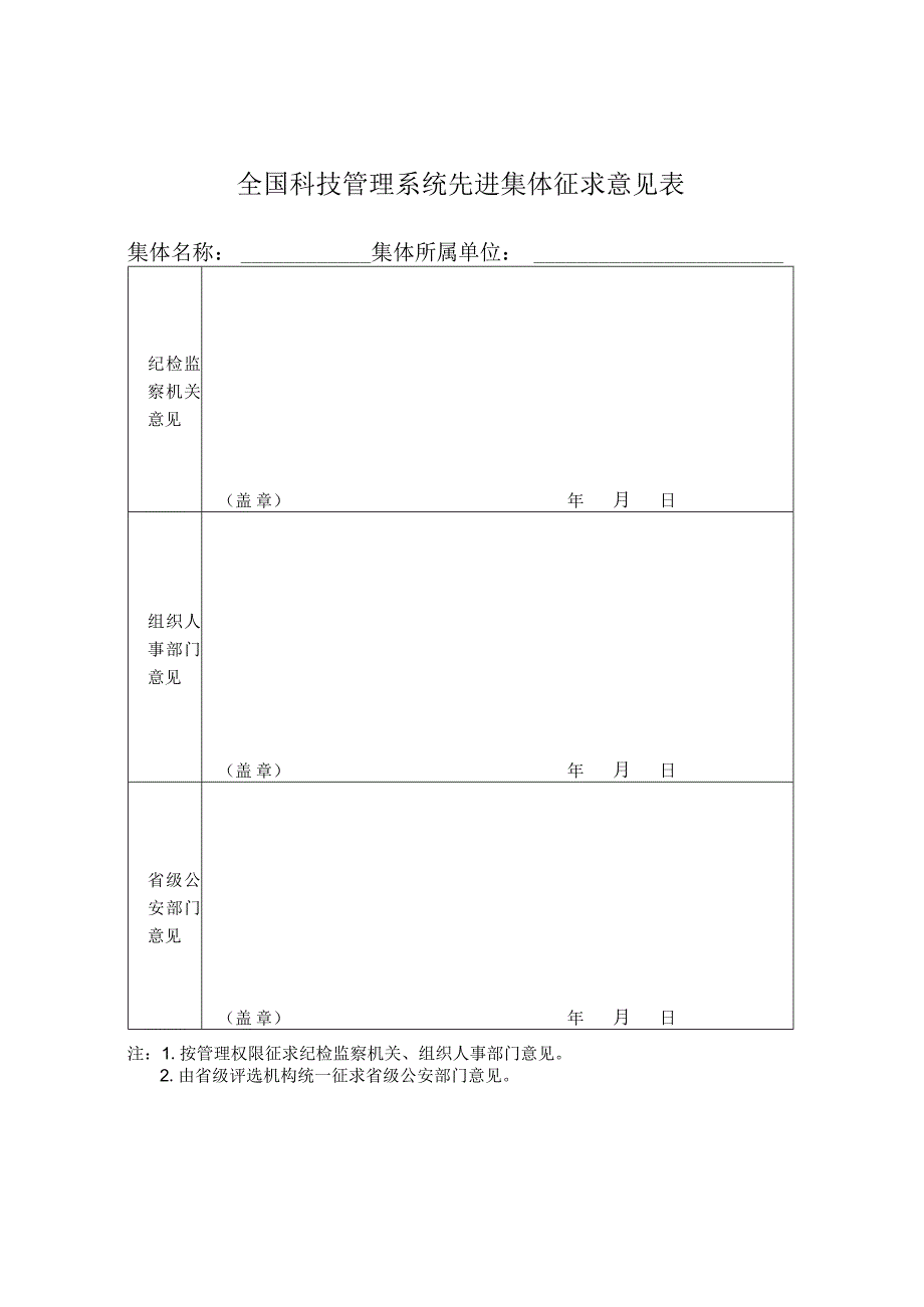 全国科技管理系统先进集体征求意见表.docx_第1页