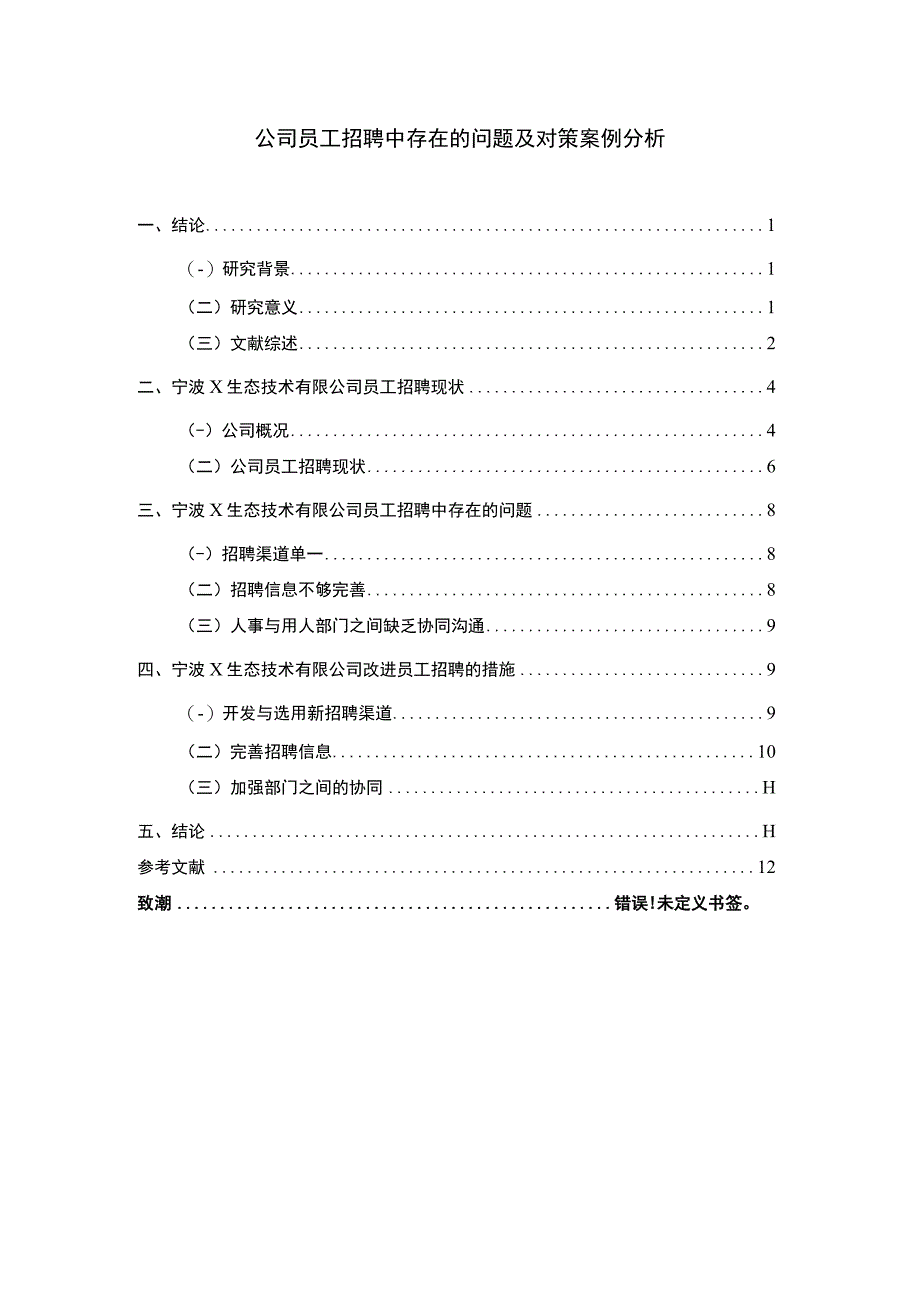 公司员工招聘问题研究论文.docx_第1页