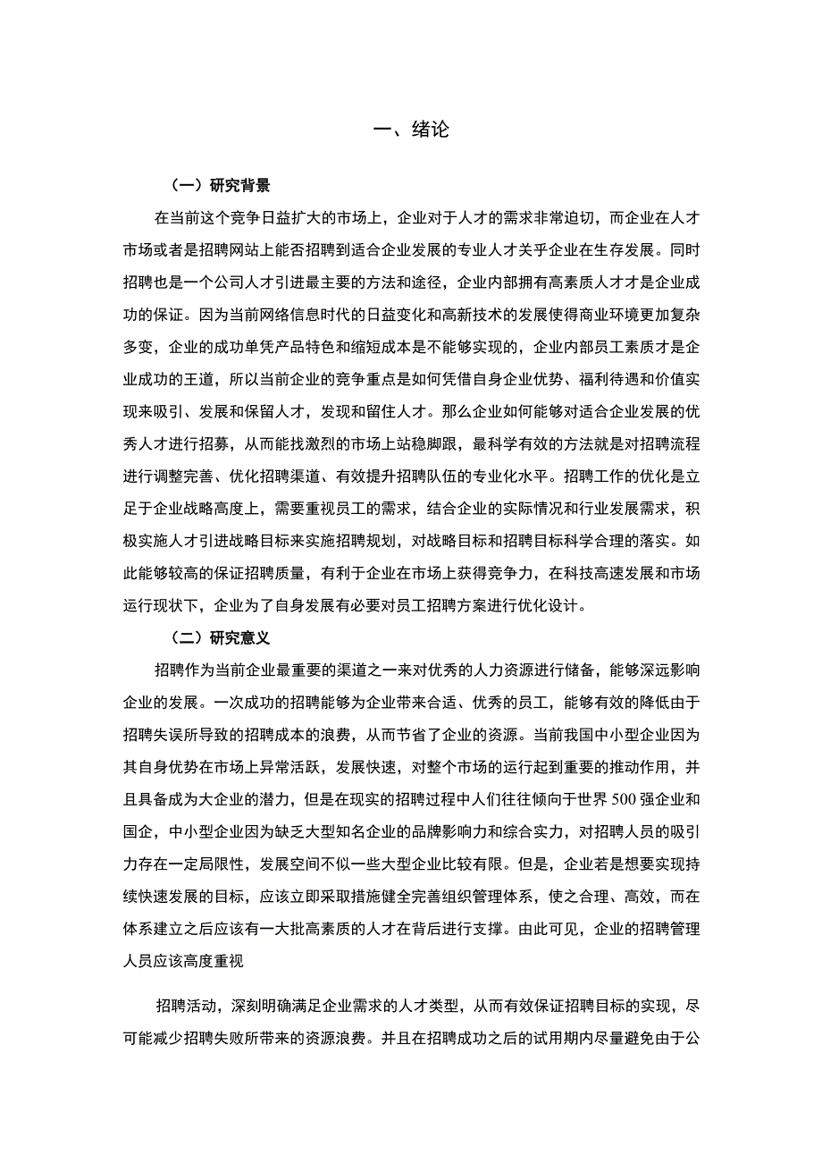 公司员工招聘问题研究论文.docx_第2页