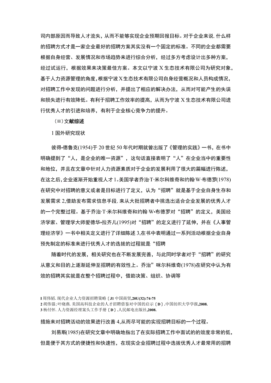 公司员工招聘问题研究论文.docx_第3页