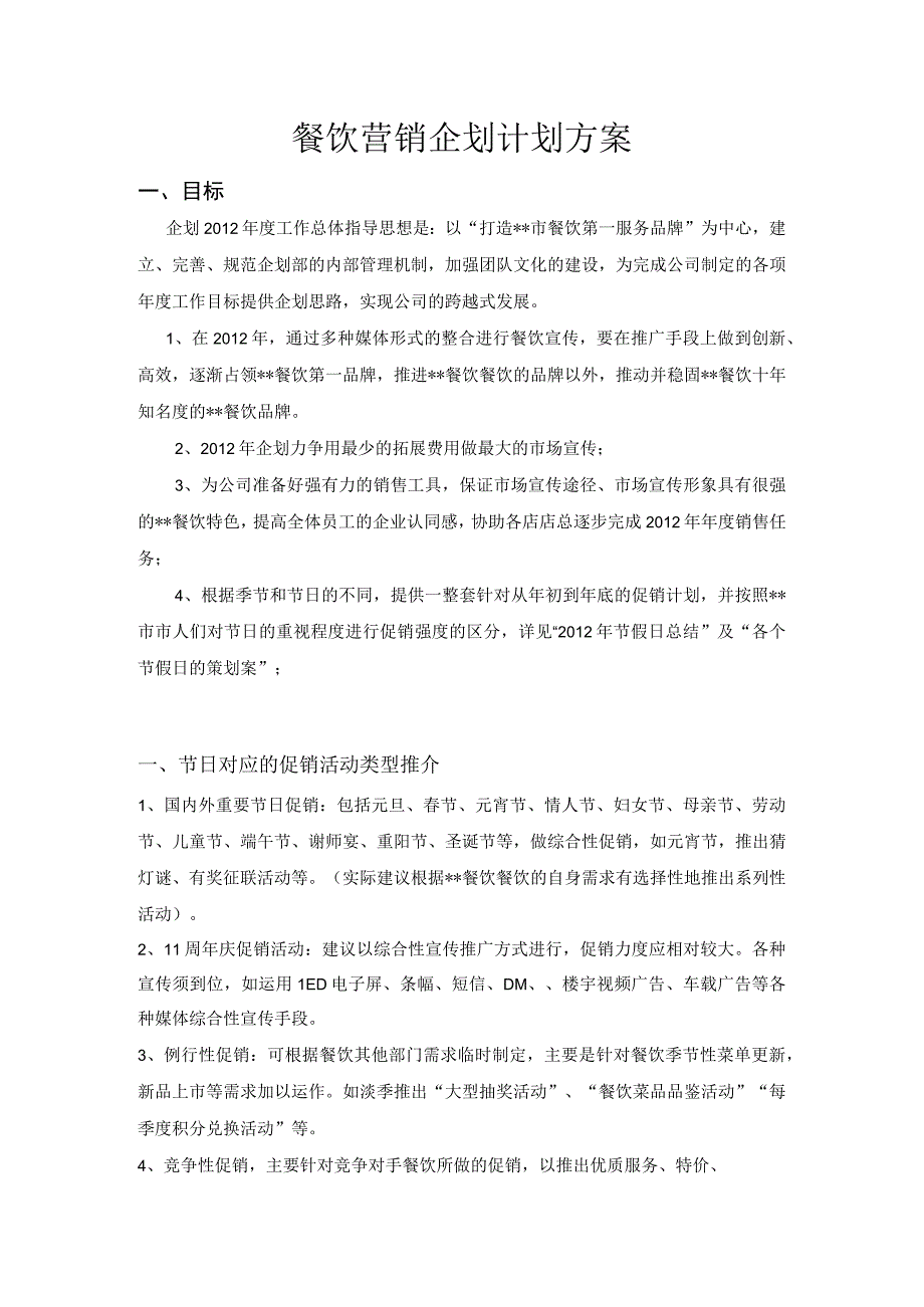 全年餐饮营销企划计划方案.docx_第1页