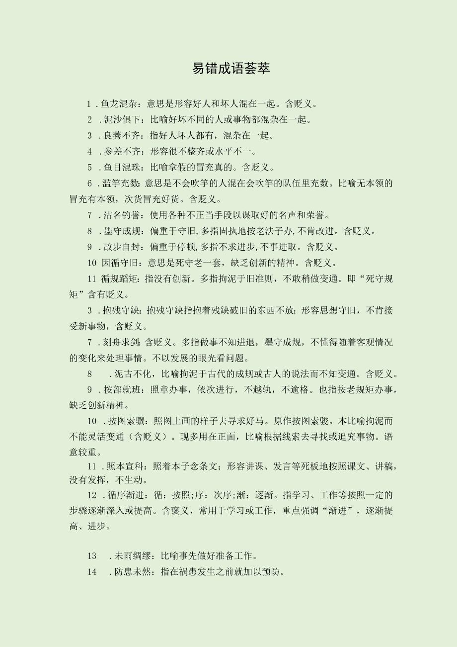 公考言语理解易错成语150个.docx_第1页