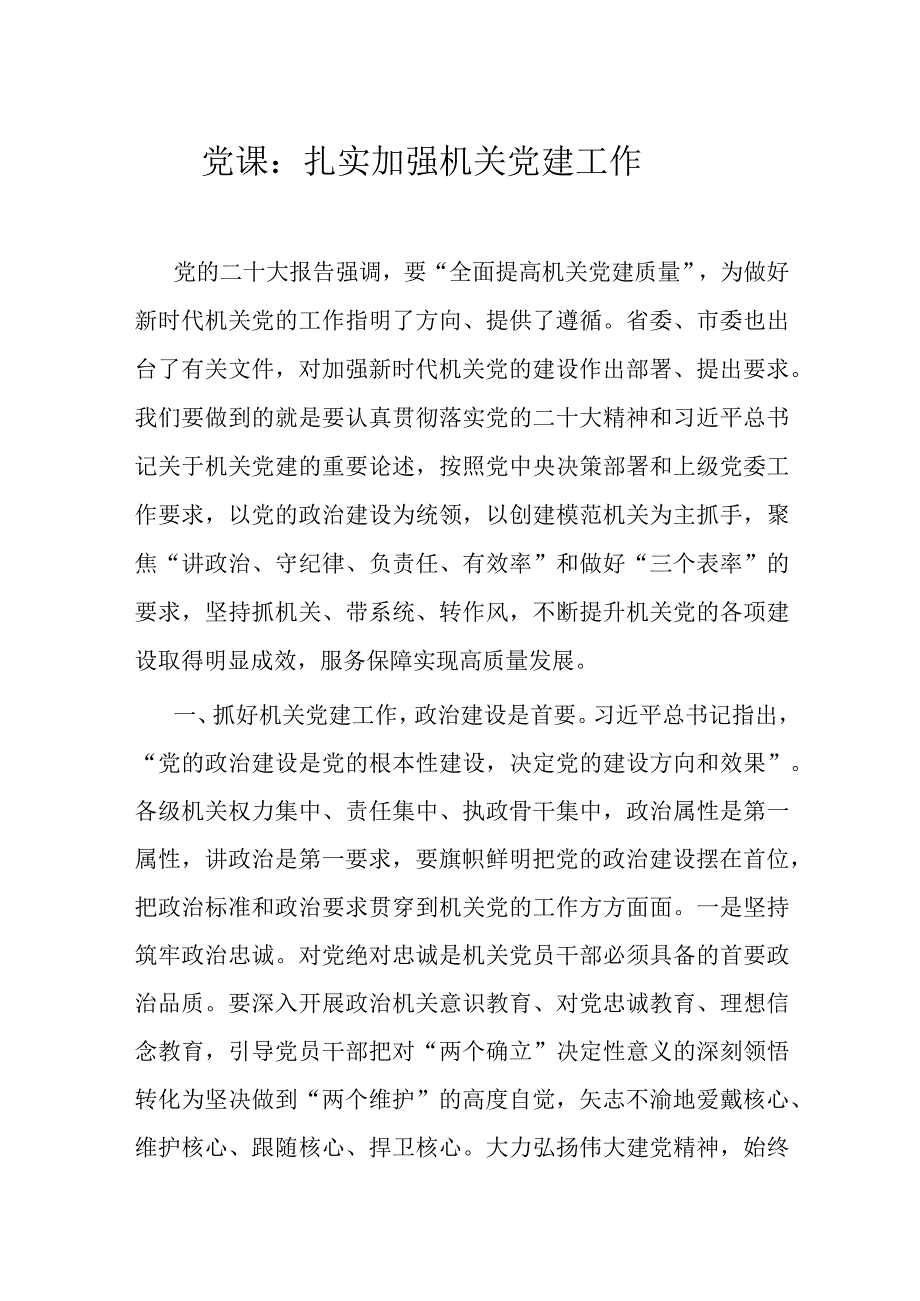 党课：扎实加强机关党建工作.docx_第1页