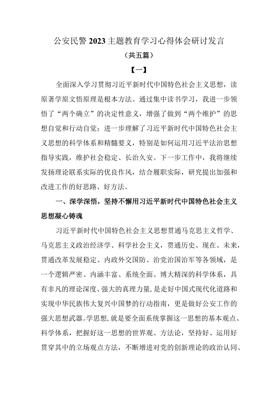 公安民警2023主题教育学习心得体会研讨发言共五篇.docx_第1页