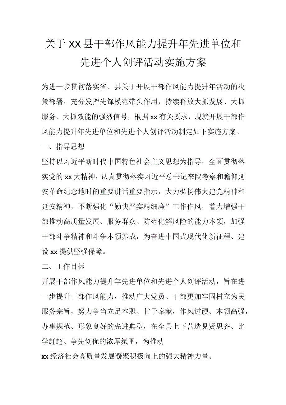 关于XX县干部作风能力提升年先进单位和先进个人创评活动实施方案.docx_第1页