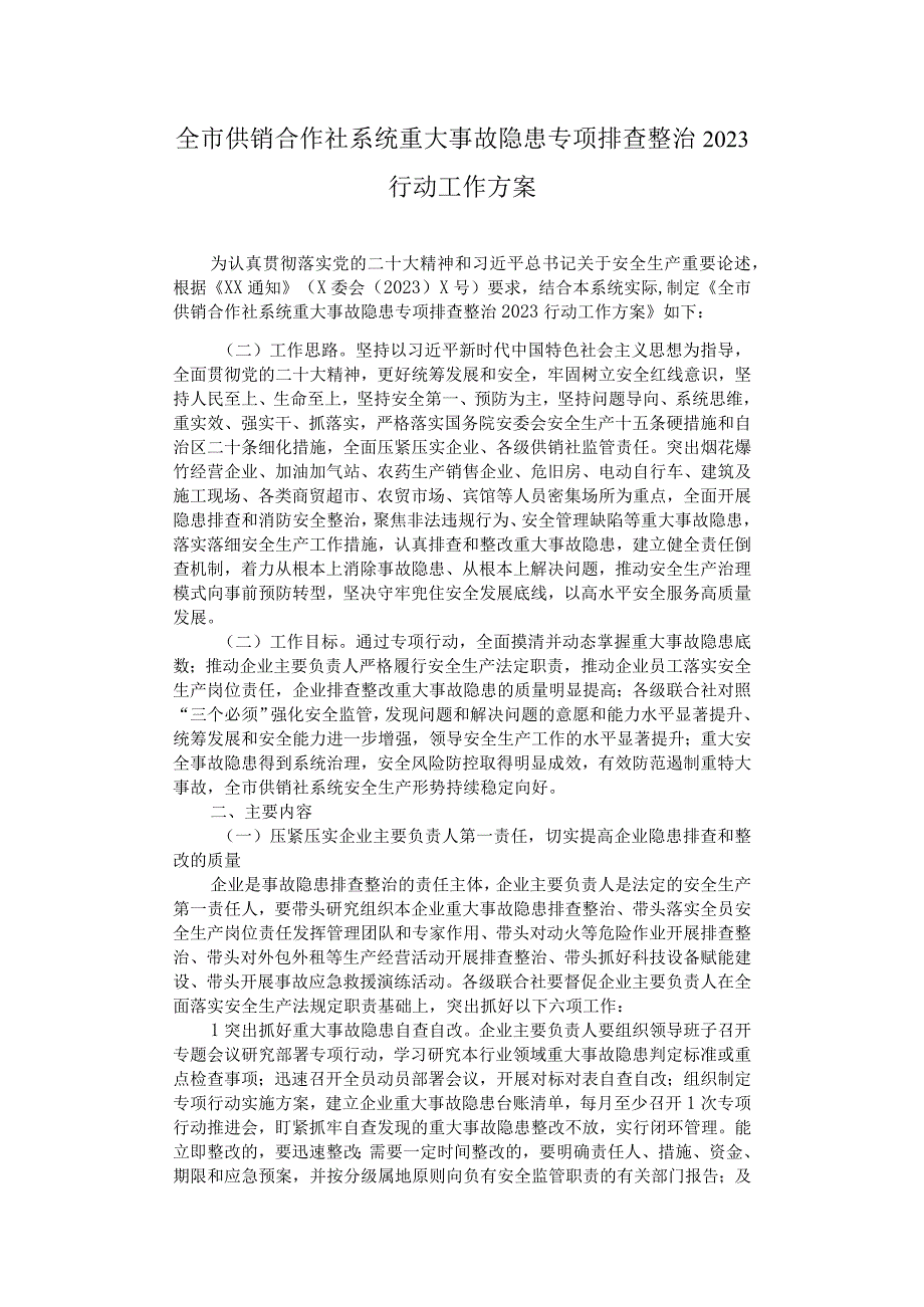 全市供销合作社系统重大事故隐患专项排查整治2023.docx_第1页